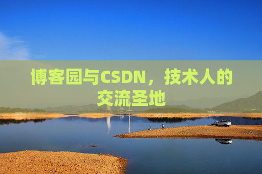 博客园与CSDN,技术人的交流圣地